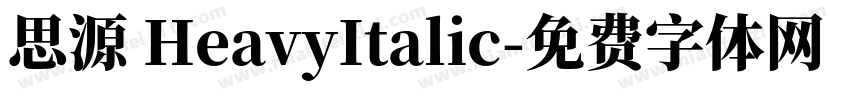 思源 HeavyItalic字体转换